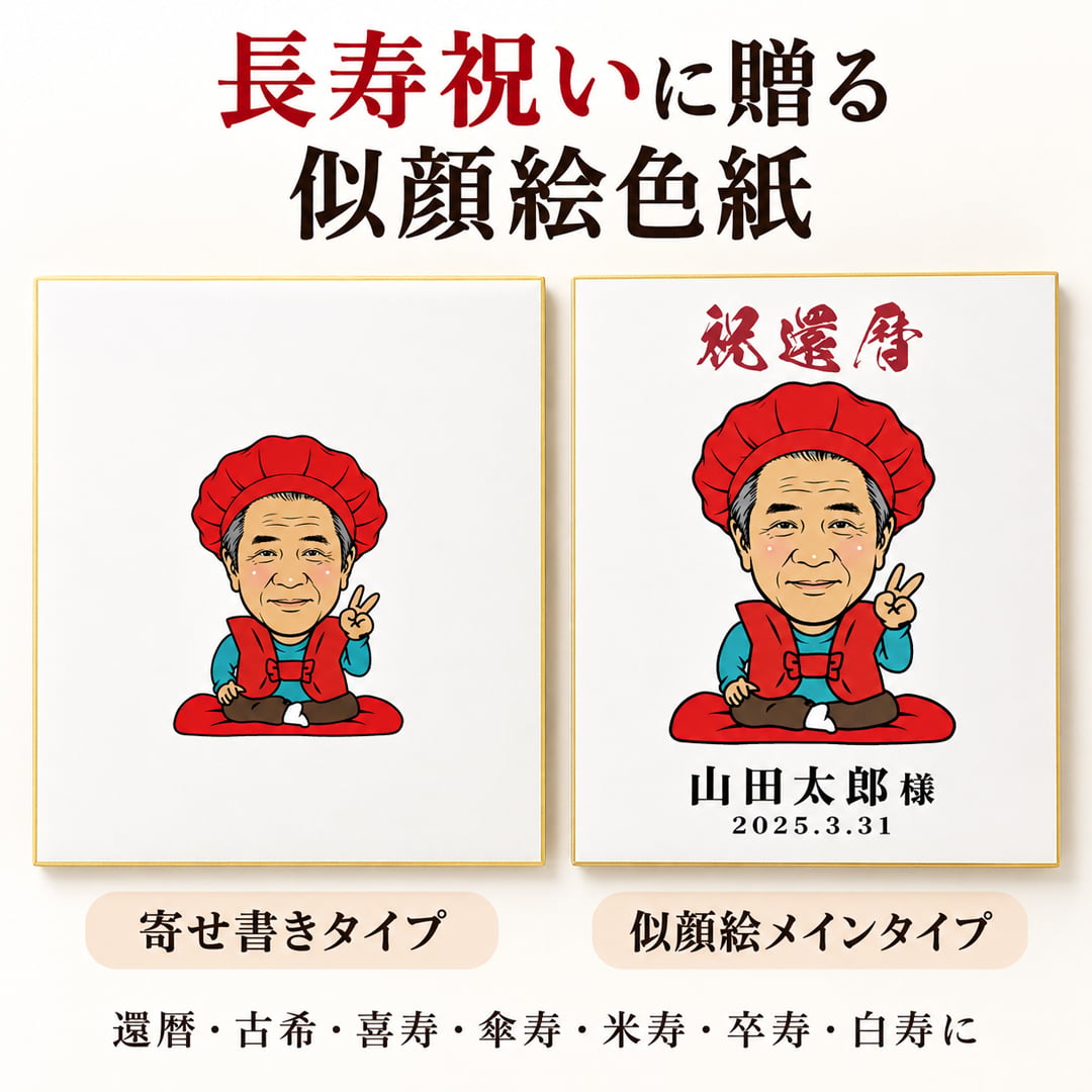 似顔絵 色紙 寄せ書き 還暦祝い 写真から作る オーダーメイド 寄せ書き・似顔絵メインの2タイプから選べる 3種類の似顔絵タッチ 名入れ メッセージ入り 古希 喜寿 傘寿 米寿 卒寿 白寿 長寿祝い 父 母 祖父母 プレゼント ギフト