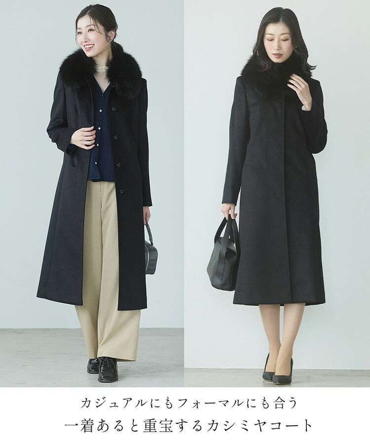 カシミヤ ロング コート レディース フォックス ファー カシミヤ100％ 黒 ステンカラー 比翼仕立て 秋冬 ブラック プレゼント ギフト ロングコート カシミヤコート フォーマル アウター 秋 冬 冠婚葬祭 ギフト プレゼント 6F (02000260r)