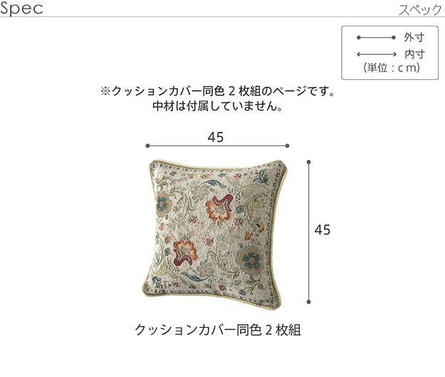 クッションカバー カバー 正方形 イタリア製ジャガード織りクッションカバー同色2枚組-イスタ45x45cm ジャガード織 2枚組 座布団 柔らかい 高級感 イタリアンデザイン クラッシック柄 おしゃれ レトロ ウォッシャブル 洗濯可 新生活 模様替え