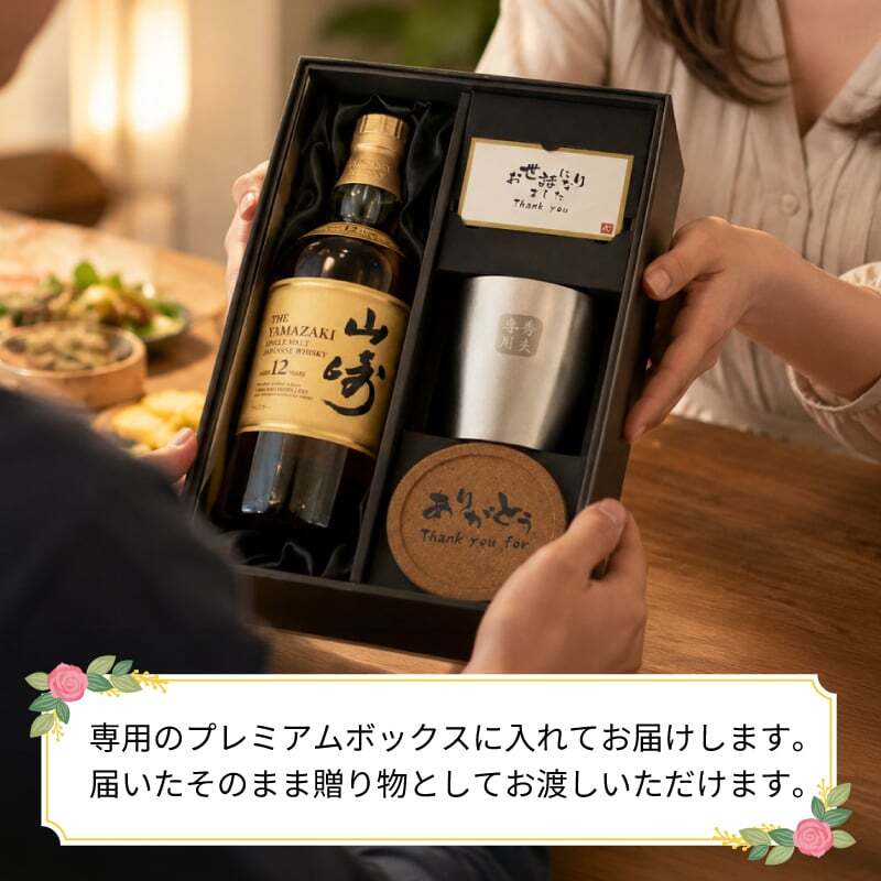 山崎 山崎12年 名入れ お酒 ウイスキー タンブラー ステンレス 保温 保冷 お酒 サントリー 名前入り プレゼント ギフト 面白い センス 定年退職 還暦祝い 退職祝い 男性 女性 お祝い 古希 喜寿 傘寿 米寿 卒寿 白寿 百寿 敬老の日
