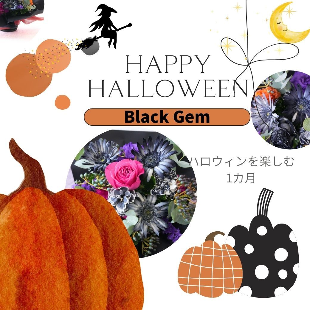 【BlackGemハロウィンのフラワーアレンジメント】 即日発送　レビューを書いて送料無料　生花 アレンジ 誕生日に 色を選んで 花はおまかせ ワンサイドタイプ 生花 アレンジメント プレゼント 誕生日 結婚祝い 記念日 お見舞 送別 新築祝い 敬老の日 ウエディング  御祝 出産 ホワイトデー  お歳暮
