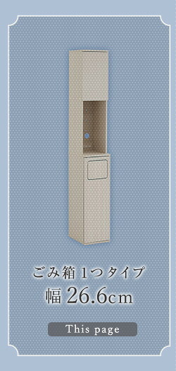 食器棚 ゴミ箱収納付き さわやかなごみ箱一体型 ごみ箱1つタイプ：