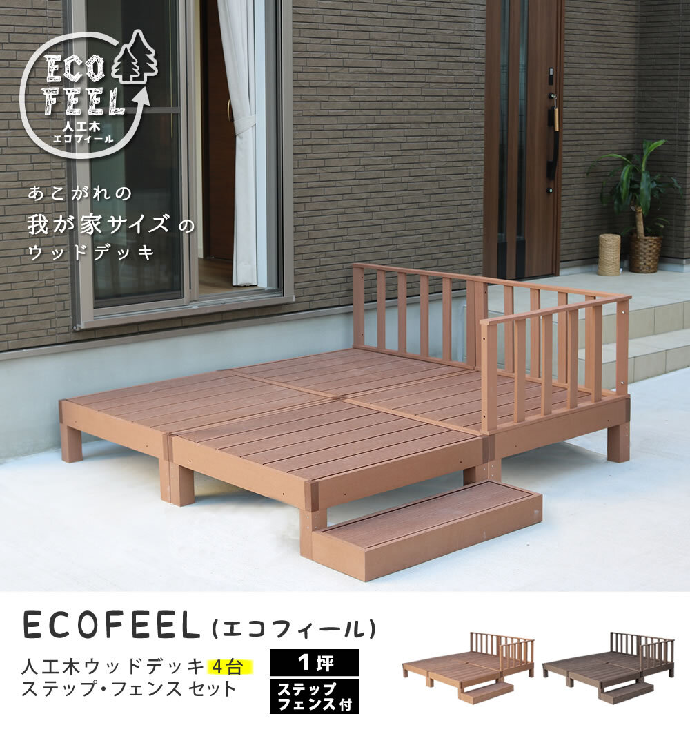 フェンス 人工木ウッドデッキ ecofeel エコフィール 4台 ステップ・フェンスセット PWDE-4P-SFSET 樹脂製 縁台 縁側 DIY キット テラス ウッドパネル 腐らない 屋外 新築 外構 ベランダ 本格的 おしゃれ 簡単組立 ガーデン