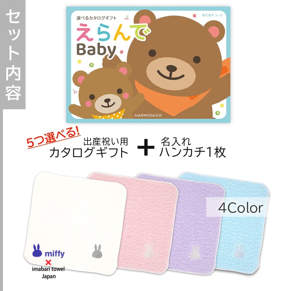【出産祝い カタログギフト】えらんで erande Baby ５つ選べる わくわくコース ＆今治タオルハンカチセット　名入れ【カタログギフト 男の子 女の子 出産祝 1歳誕生日 赤ちゃん ママ・友達に贈りたい人気のカタログギフト プレゼント 育児グッズ】