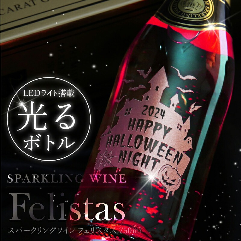  【名入れ不可】 フェリスタス プレゼント ハロウィン Halloween パーティー イベント スパークリング ワイン 《フェリスタス750ml ハロウィン限定 》 Felistas お酒 ボトル LED 光る パリピ おしゃれギフト 記念日 《5営業日出荷》