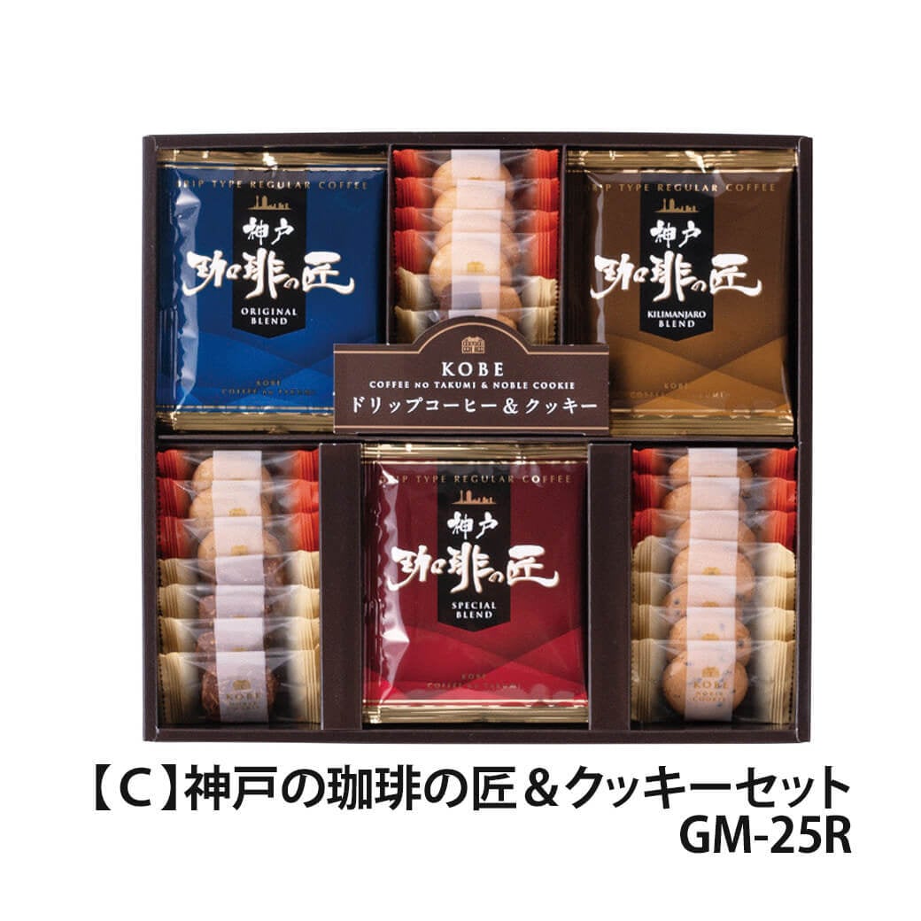 ギフト「神戸の珈琲の匠＆クッキーセット」スイーツ ドリップコーヒー 紅茶 お菓子 焼菓子 アソート 食べ物 飲み物 お祝い 電報 祝電 プレゼント 贈り物 贈答用 結婚式 引出物 結婚祝い 出産祝い 内祝い 誕生日 還暦 長寿祝い 退職祝い お返し お供え 香典返し 法事 お見舞い 熨斗 粗品 お礼 お中元 夏ギフト 2026 母の日 父の日 敬老の日 