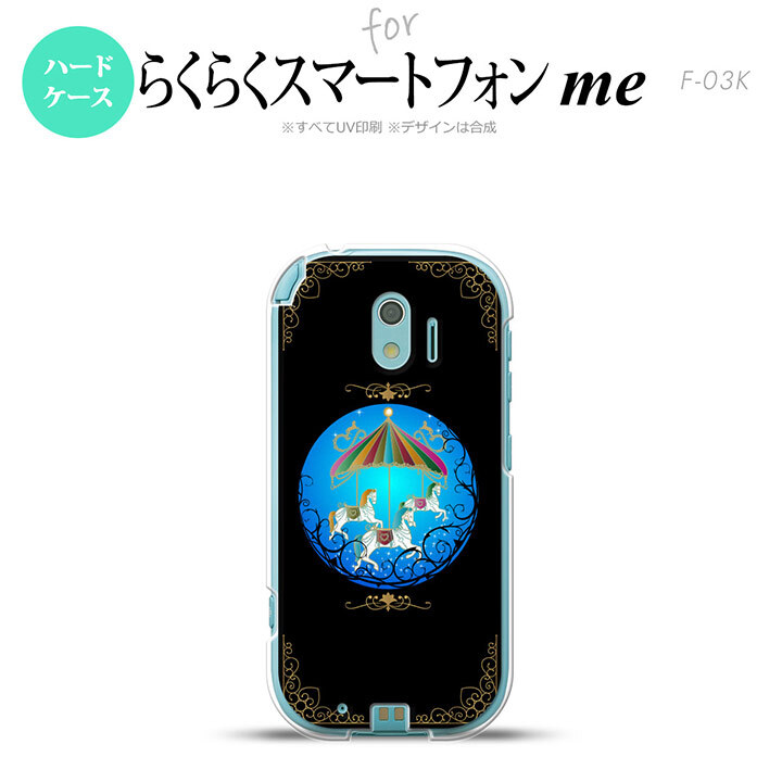 【F03K】【スマホケース/スマホカバー】F03K スマホケース らくらくスマートフォンme F-03K カバー メリーゴーラウンド 黒 nk-f03k-1504【メール便送料無料】