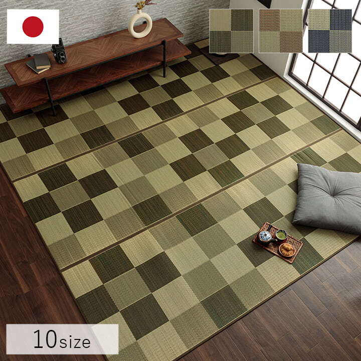 夏ラグ 夏用カーペット 国産 い草ラグ カーペット ブロック調 おしゃれ おすすめ シンプル クッション性 江戸間8畳(約348×352cm）