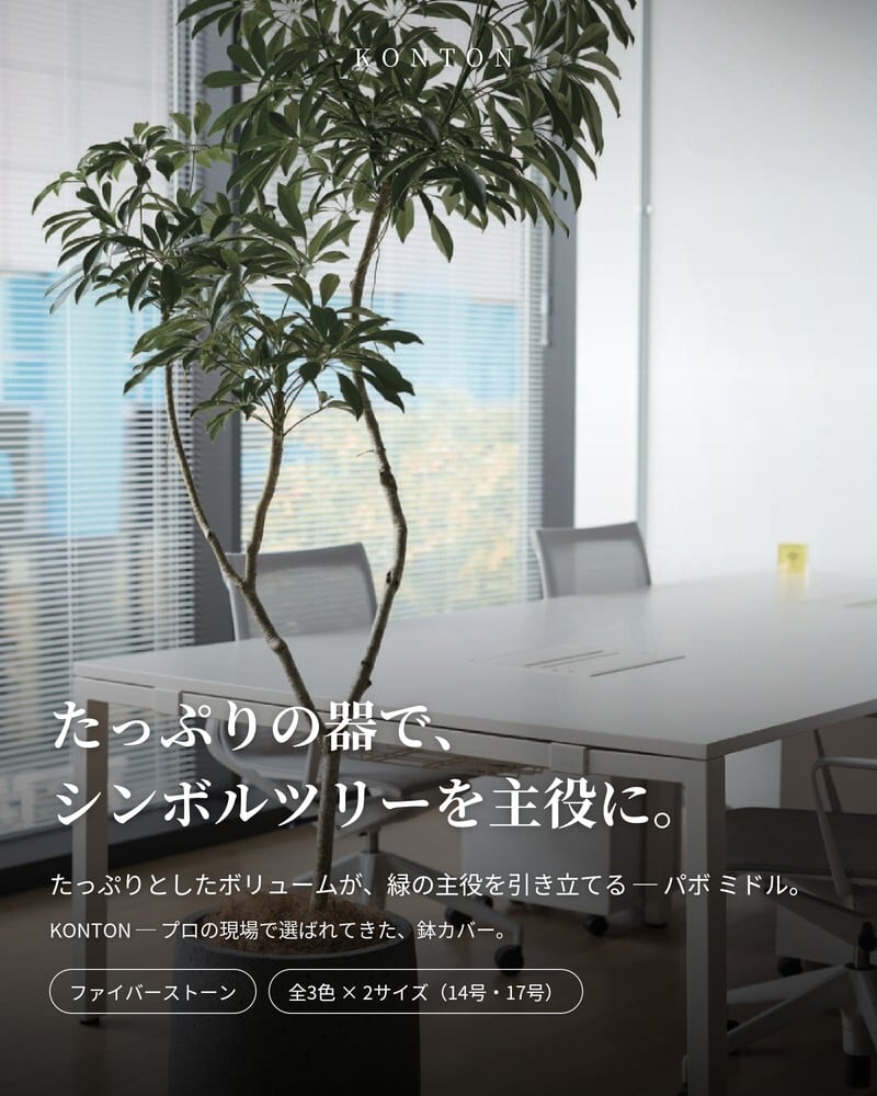 鉢カバー おしゃれ 大型 軽量 17号 14号 丸型 KONTON コントン パボ ミドル L Mサイズ 高級 北欧 モダン ナチュラル 室内 屋内 観葉植物用 多肉植物 サボテン シンボルツリー 特大 底穴なし 玄関 リビング プランター 深型 オフホワイト ブラウン グレー