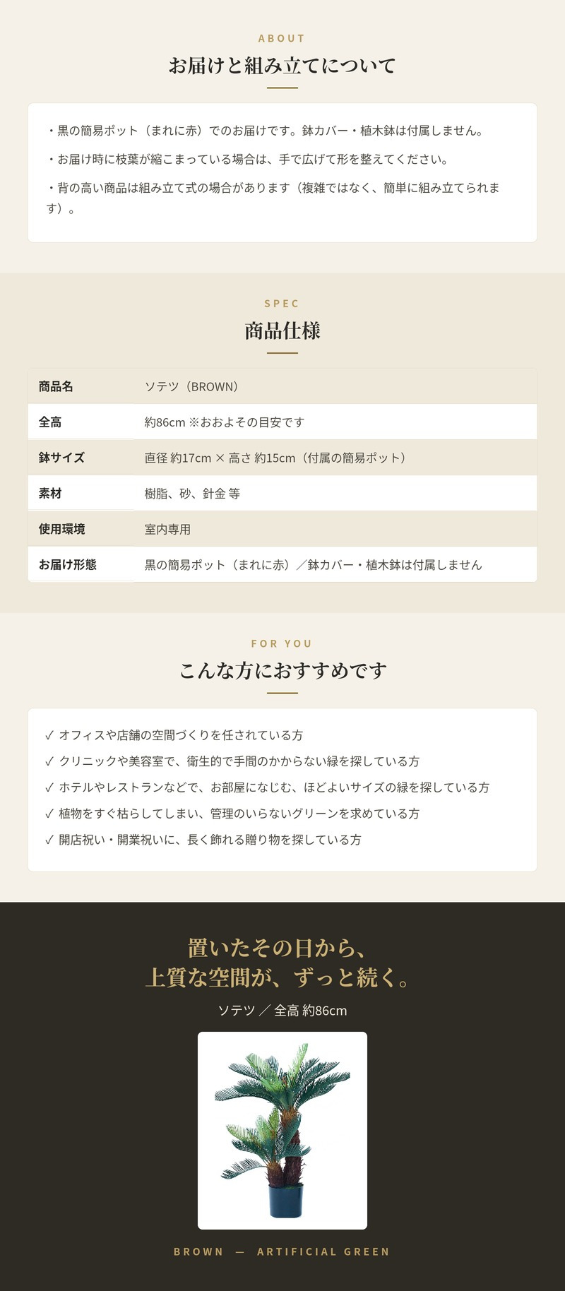 観葉植物 造花 ソテツ BROWN 全高約86cm 中型 フェイクグリーン 本物そっくり おしゃれ インテリア 人工観葉植物 アーティフィシャルグリーン オフィス 店舗 ホテル 開店祝い 室内 蘇鉄 フェイク