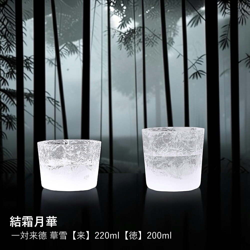 【結霜月華】一対来徳 華雪 220ml