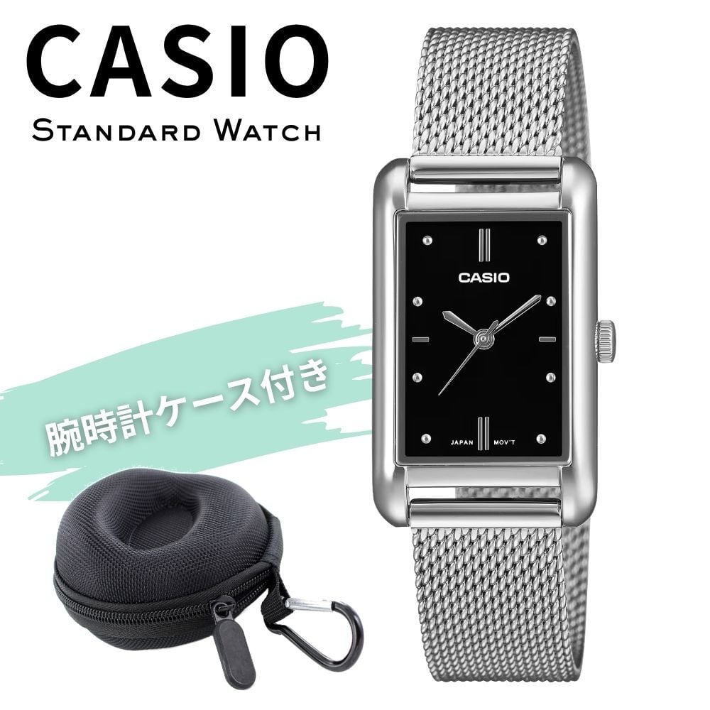 カシオ 腕時計 レディース ブラック 黒 シルバー アナログ スクエア レトロ メッシュベルト ステンレス 海外モデル 逆輸入 小さめ 薄型 軽量 シンプル 仕事 誕生日 プレゼント ギフト CASIO 収納ケース付き 成人 卒業 入学
