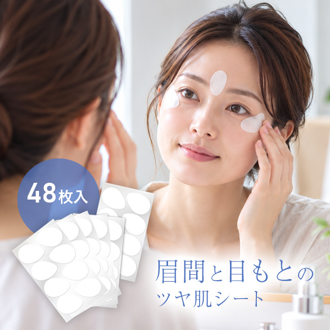 眉間と目もとのツヤ肌シート 48枚入り[目元パック 眉間のシワ 目元ケア 目尻のシワ シワ対策 アイパック 目元のしわ 眉間ケア シートパック 乾燥小じわ 目尻ケア 目元シート エイジングケア 眉間パック 目元保湿 目尻パック]