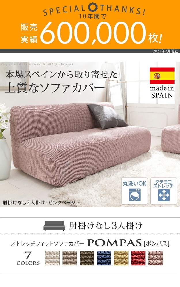 ソファーカバー ストレッチ 3人掛 ストレッチフィット ソファカバー-ポンパス 肘掛けなし3人掛け ソファー 肘なし アームレス 伸縮 無地 かわいい おしゃれ スペイン ウォッシャブル 洗濯可 ぴったり 模様替え 新生活 テレワーク 在宅