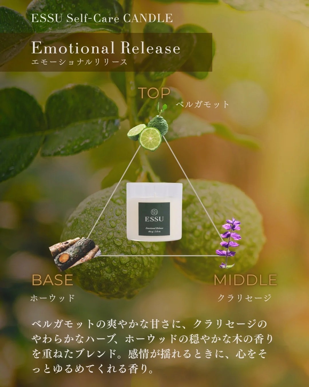 Emotional Release(エモーショナルリリース) アロマキャンドル