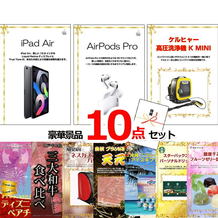 ビンゴ・二次会の景品はお任せ 景品 セット 二次会 ビンゴ 景品セット ベストセレクション！iPad＆AirPods＆ケルヒャー他超豪華10点セット 景品パネル＆引換券付き目録 15181 結婚式 ゴルフコンペ イベント 抽選会