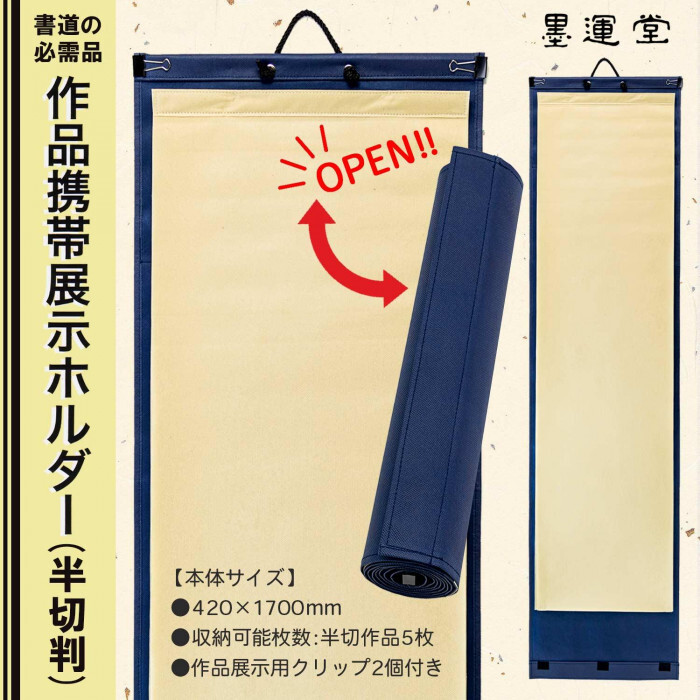 墨運堂 作品携帯展示ホルダー 半切判 24695 書道 作品 収納 ホルダー 半切 習字 乾燥 持ち運び 折り目防止 書道用品 展示用 便利グッズ