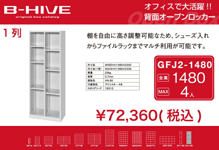フリー棚ボックス 2列 GFJ2-1480 B-HIVE 収納棚 書類棚 ファイルラック シューズ入れ 送料無料 本州・四国・九州に限り