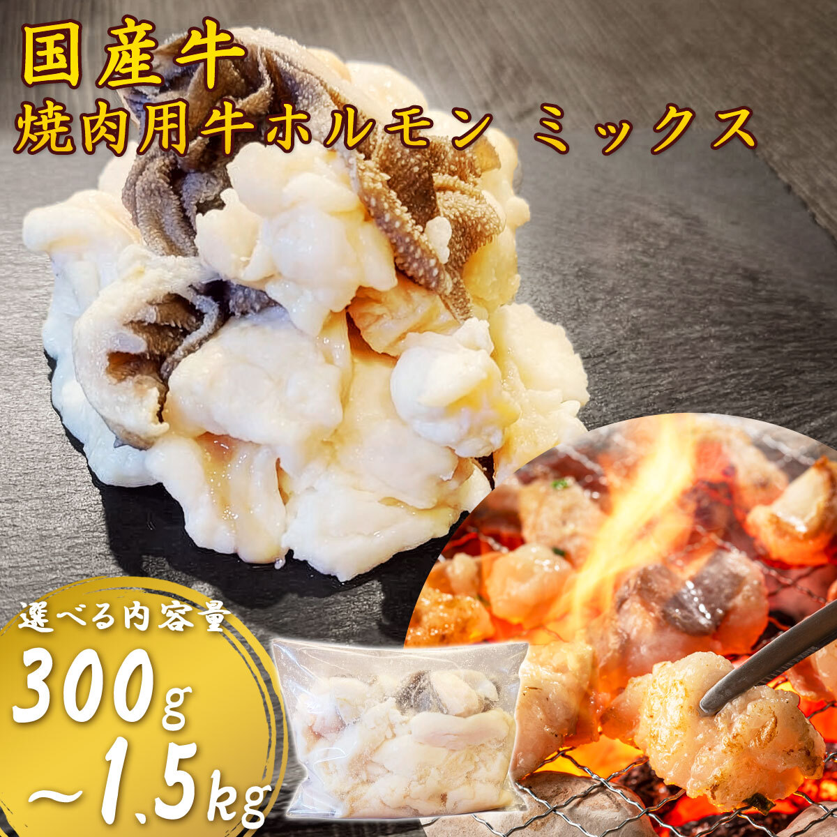 土佐あかうし・ゆすはら牛入り 国産牛 ミックスホルモン 焼肉 BBQ 炒め物 牛もつ 小腸 シマチョウ ミノ ハチノス センマイ ギアラ ハツ 味付けなし 小分け 高知産 キャンプ アウトドア 必要な量だけ使える小分け袋入り 【ヤマトクール便・送料無料】