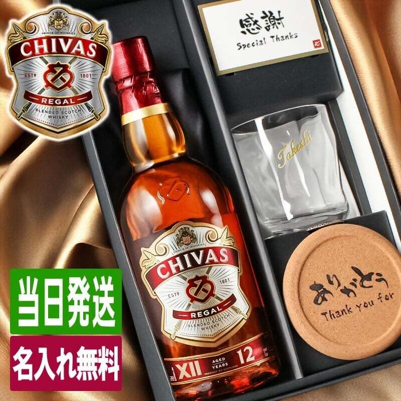 シーバスリーガル 12年 名入れ お酒 ウイスキー 700ml 40度 ロックグラス グラス 名前入り プレゼント ギフト 面白い センス 定年退職 還暦祝い 退職祝い 男性 女性 お祝い 古希 喜寿 傘寿 米寿 卒寿 白寿 百寿 敬老の日