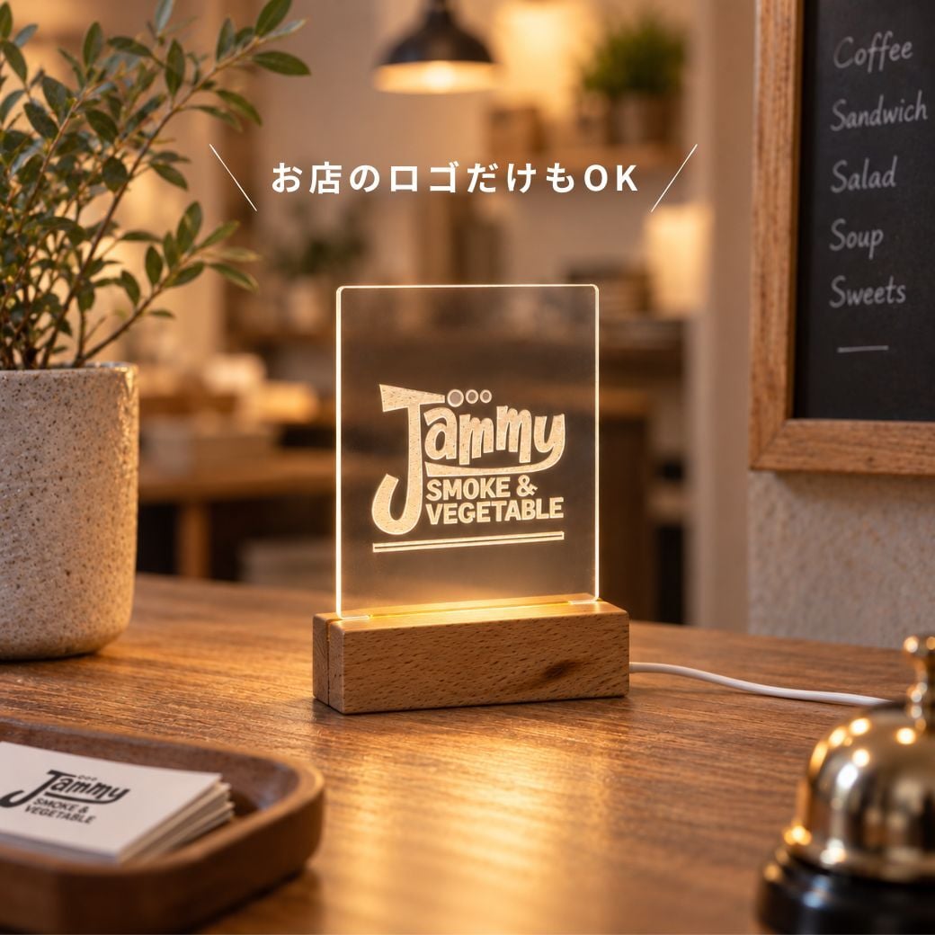 【お店ロゴ刻印無料】光るショップ看板 サインボード お店のロゴ 開店祝い OPEN オープン看板 カスタムできる LEDライトで光る看板 メニュー ライトスタンド ギフト プレゼント インテリア 看板 アクリルボード
