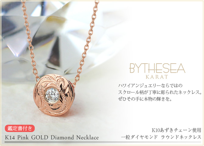 ハワイアンジュエリー ダイヤモンド ピンクゴールド ネックレス ラウンド 14K K14ピンクゴールド 一粒ダイヤモンド 鑑定書付 K10 10Kあずきチェーン太0.7mm ギフトラッピング可能 彼女 妻 女性 レディース プレゼント ハロウィン 【品番：CG-GP104R】