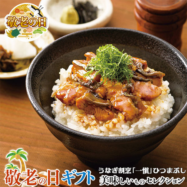 敬老の日 ギフト うなぎ 割烹 一愼 鰻 の ひつまぶし ｜鰻きざみ45g・吸い地（ダシ）120g・たれ10ml・山椒0.2g・おろしわさび2g・きざみのり0.5g各3袋｜敬老の日メッセージ付【お届け期間：9月19日～9月21日】 遅めの お中元 ※沖縄・北海道は配送不可