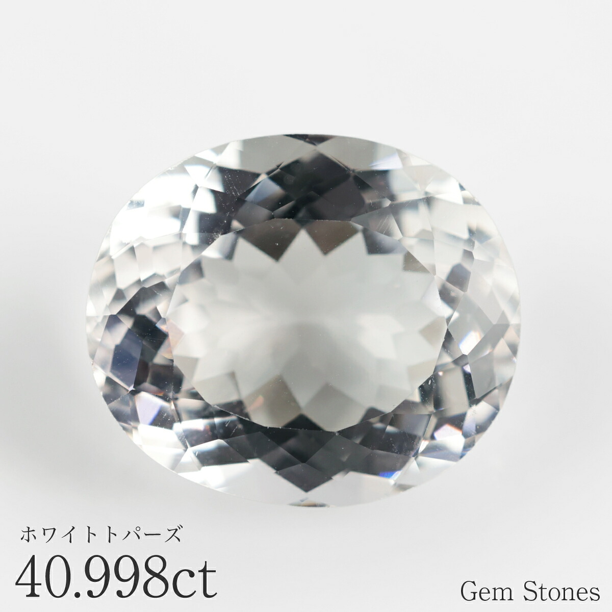  最高品質 ホワイトトパーズ 40.998ct ルース 宝石 裸石  透明 クリア トパーズ オリジナル ジュエリー ギフト