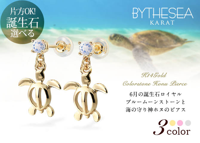 ハワイアンジュエリー ピアス ホヌ ピアス 6月の誕生石 ロイヤルブルームーンストーン 揺れる カラーストーン 片耳(1個)購入可 K14イエロー ピンク ホワイト 選べる シリコンキャッチ BY THE SEA 20G ゲージ バイザシー プレゼント ハロウィン 【品番：GE501-6】