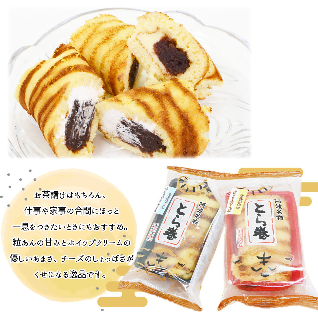 阿波銘菓 とら巻プレミアム 6個入 粒あん＆ホイップ クリームチーズ 和スイーツ カステラ巻 あんこ 和菓子 虎巻き お土産 お取り寄せ ギフト 母の日 父の日 敬老の日 [チルド便]