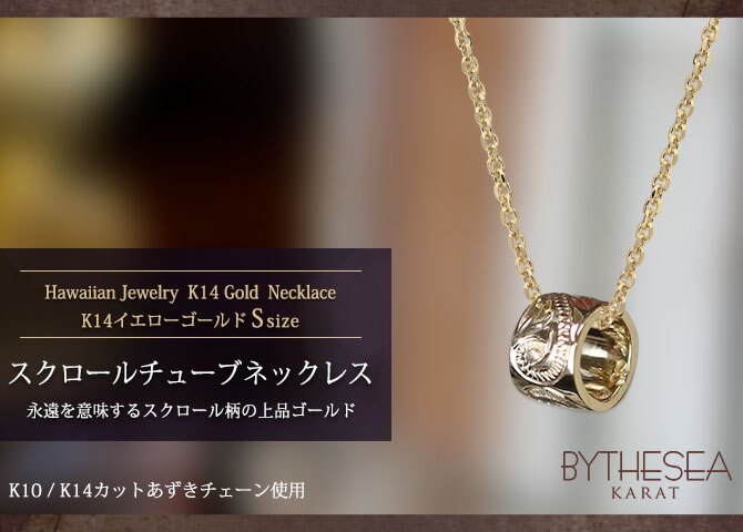 ゴールド ネックレス ハワイアンジュエリー ネックレス チューブ イエローゴールド ネックレス スクロールチューブ Sサイズ 14k カットあずきチェーン太0.9mm ギフトラッピング可能 メンズ レディース プレゼント ハロウィン 【品番：CG-GP127-CH123】