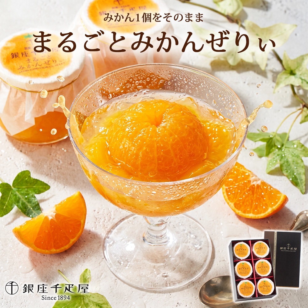 銀座千疋屋 まるごとみかんぜりぃ 6個入 各105g 国産みかん使用 果肉たっぷり 濃厚みかんゼリー 常温便 常温保存 お中元 お歳暮 内祝い 母の日 父の日 誕生日 お祝い ギフト プレゼント 贈り物 のし対応 専用包装紙 シャーベット 夏の贈り物にも