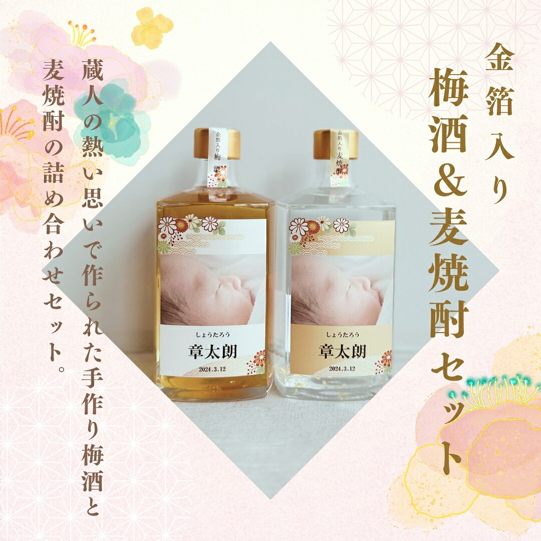 al306 写真名入れ 金箔入り 本格焼酎 梅酒＆麦焼酎 佐賀県産 500ml 2本セット (出産内祝 内祝 お祝い 記念日 プレゼント)送料無料