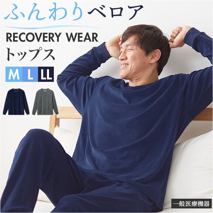 リカバリーウェア メンズ トップス 通販 リカバリーケア ベロアルームウェア リカバリーウエア パジャマ 長袖 ルームウェア 冬用 秋用 室内着 おしゃれ リラックスウェア 紳士服 男性 シンプル 無地 ナイトウェア 秋冬用