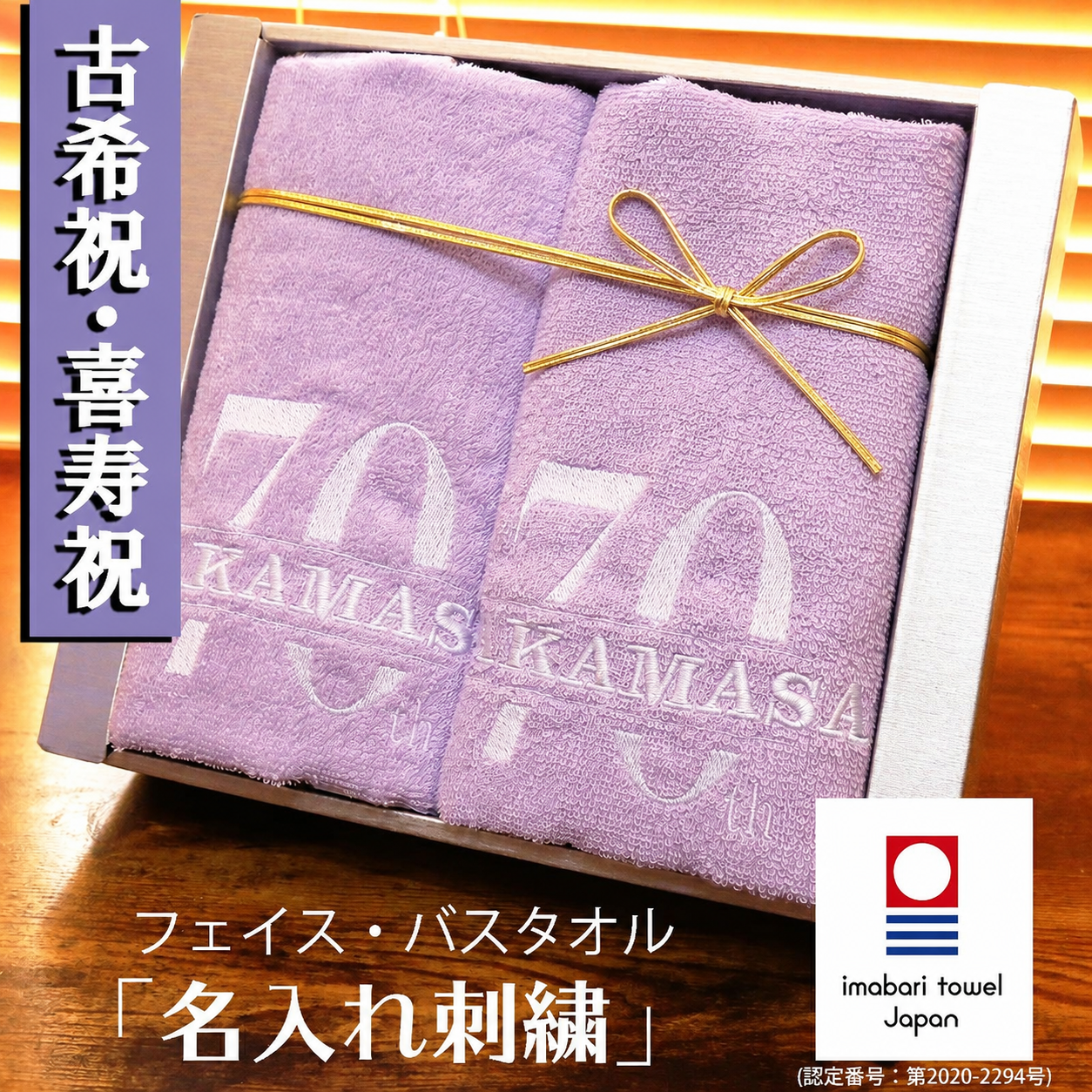 【名入れ】古希祝い 喜寿祝い 卒寿祝い 今治タオルセット フェイスタオル バスタオル 70歳 77歳 古希 喜寿 タオル ギフト 高級ホテル バスタオル プレゼント
