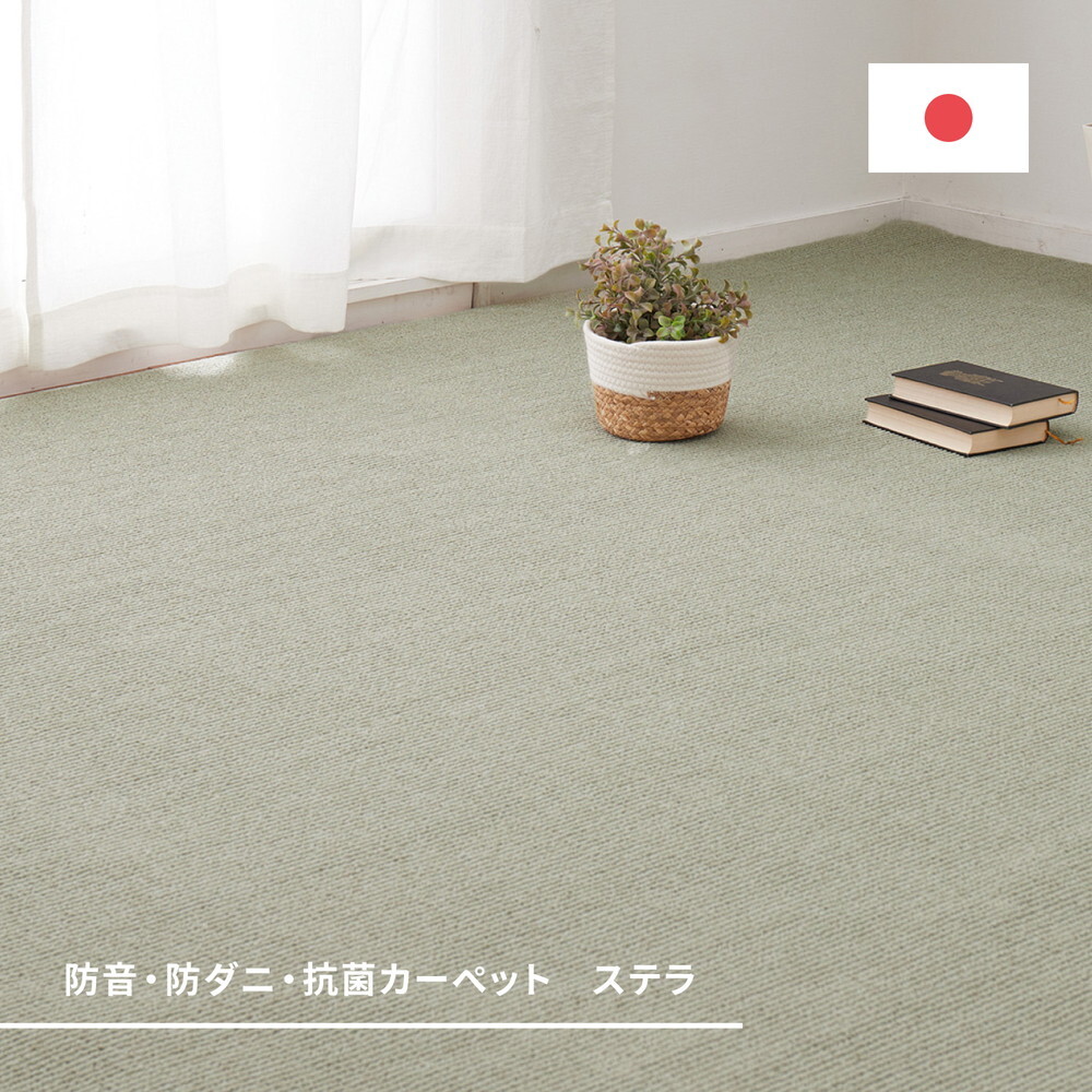 ラグ カーペット 敷き詰め ステラ 江戸間6帖 6畳 防音 抗菌 防臭 無地 シンプル 日本製