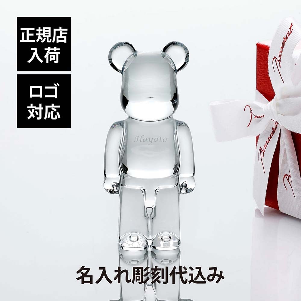 Baccarat バカラ ベアブリック クリア 名入れ彫刻代込み BE@RBRICK メディコム・トイ 名入れ 彫刻 刻印 ギフト 記念品 誕生日 受賞 お祝 法人 開店 周年 創業 結婚 新築 退職 正規品 高級 ブランド 熊 置物 インテリア オブジェ 人気 キャラクター