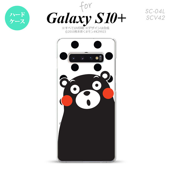 SC-04L SCV42 Galaxy S10+ スマホケース ハードケース くまモン 水玉 白 黒 メンズ レディース nk-s10p-km22