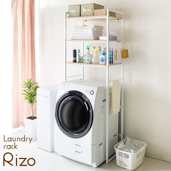 ラック ランドリー 洗濯機 冷蔵庫 伸縮式 Rizo リソ SH-X6590 北欧風 洗濯棚 洗濯機棚 ランドリー収納 ランドリーシェルフ サニタリー 壁面 伸縮 マルチ 冷蔵庫上 キッチン 新生活