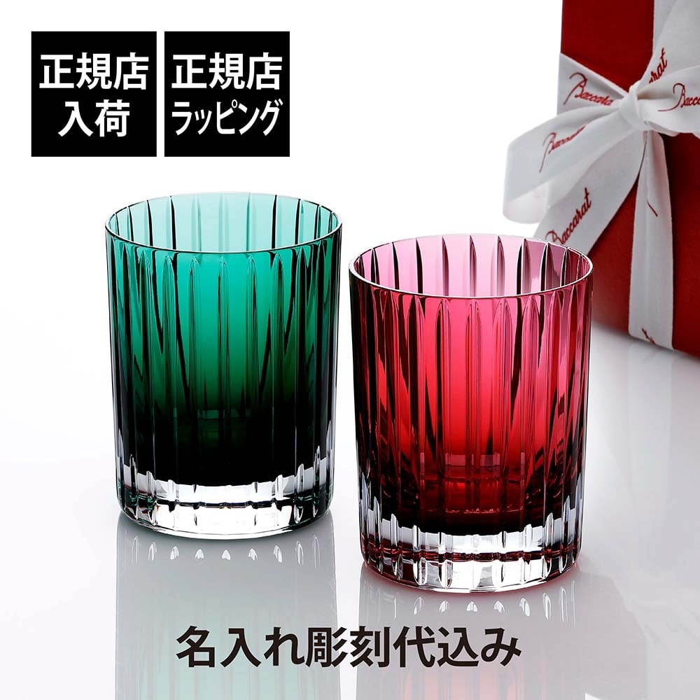 Baccarat バカラ ハーモニー カラータンブラー レッド & グリーン ペア 名入れ彫刻代込み 名入れ ギフト プレゼント グラス 名入れグラス 結婚祝 御祝 ロックグラス 記念日 敬老の日 両親贈呈品 高級 ブランド 刻印 正規品 ペアギフト 結婚記念日
