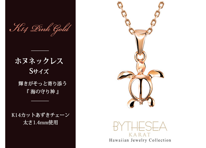 ゴールド ネックレス ハワイアンジュエリー ネックレス ホヌ ピンクゴールド ネックレス 幸せを運ぶ ホヌ Sサイズ 14K K14ピンクゴールド 14k k14カットあずきチェーン太1.4mm ギフトラッピング可能 メンズ レディース ハロウィン 【品番：CG-GP116R-CH1020】