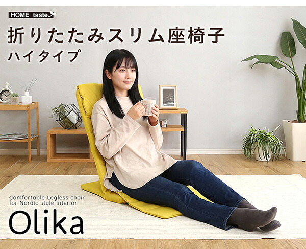 座椅子 折りたたみスリム Olika-オリカ- ブルー ハイタイプ ホームテイスト インテリア リクライニング 42段階 ギアチェンジ 折り畳み式 コンパクト おしゃれ 一人暮らし チェア 背もたれ カラー 心地よい コンパクト収納 かわいい くつろぎ