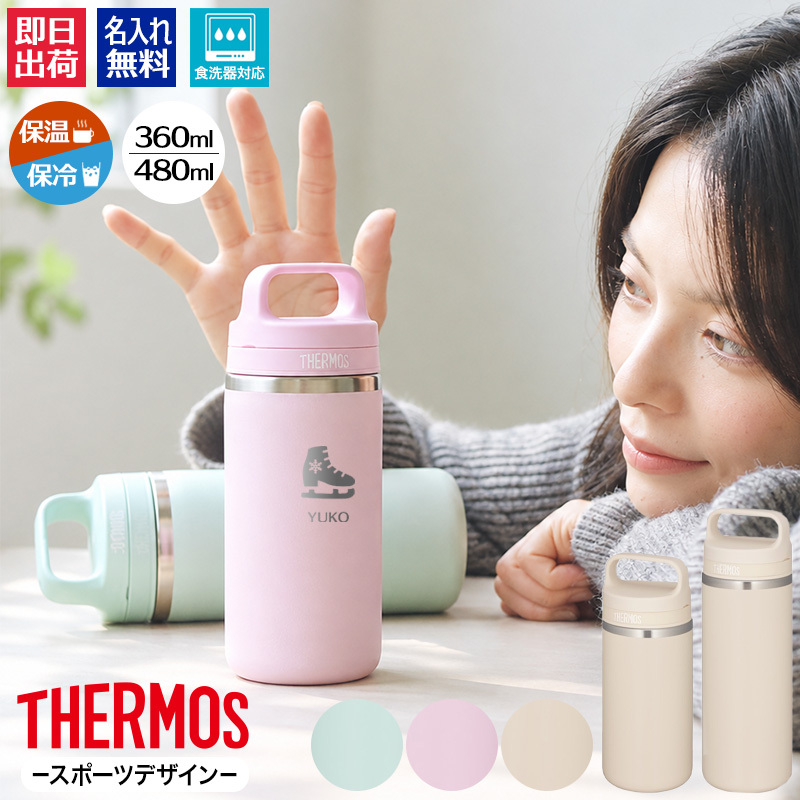 名入れ サーモス 水筒 JOX-480 JOX-360 真空断熱ケータイマグ 480ml 360ml THERMOS 保温 保冷 食洗機対応 ステンレス マグボトル 直飲み ハンドル付き 名前入り プレゼント ギフト おしゃれ ピンク ミント ベージュ 即日出荷 スポーツデザイン