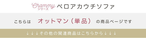 ソファ 座椅子 大人かわいいインテリア ベロアカウチ オットマン単品 Chammy -チャミー-
