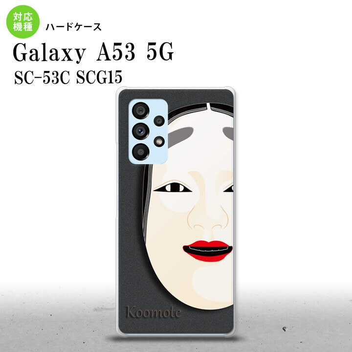 SC-53C SCG015 Galaxy A53 5G スマホケース 背面ケース ハードケース 能面 小面 黒 メンズ レディース nk-a53-1041