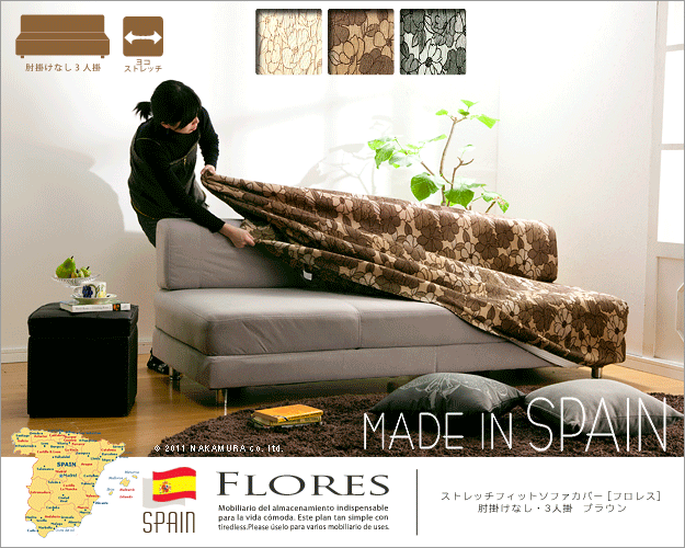 スペイン製ストレッチフィットソファカバー FLORES〔フロレス〕アームなし 3人掛け用 ソファーカバー ストレッチ 3人掛け 新生活