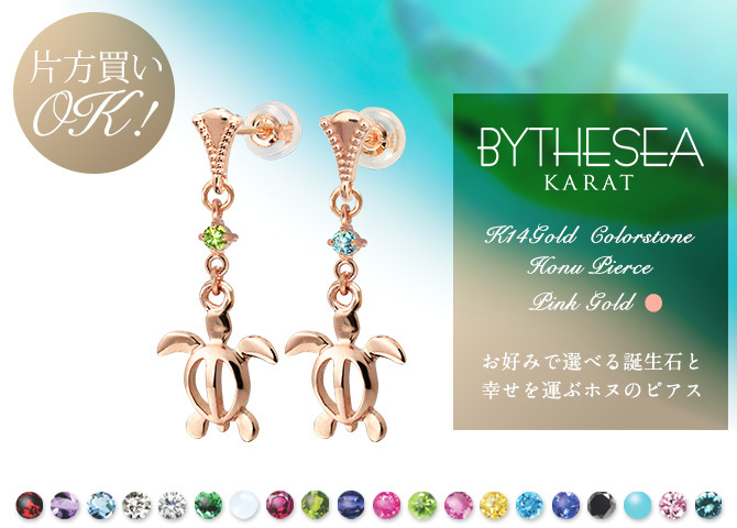 ハワイアンジュエリー ゴールド ピアス ホヌ ピンクゴールド ピアス 誕生石 選べる ミル打ち 幸せ運ぶホヌピアス ミルグレイン 揺れる 片耳(1個)購入可 K14ピンクゴールド 14K シリコンキャッチ 20G ゲージ 彼女 妻 レディース プレゼント ハロウィン 【品番：GE513R】
