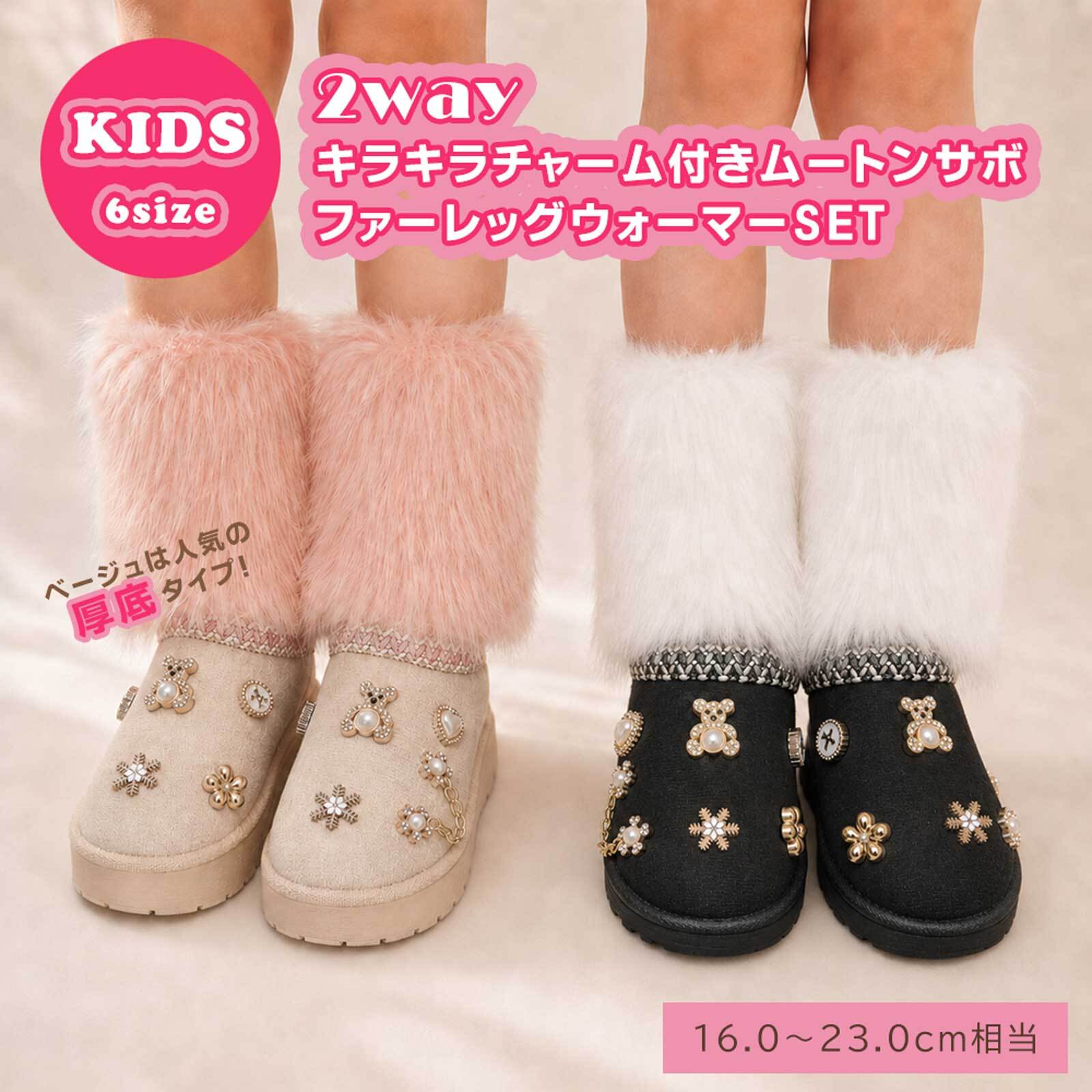 キッズ ムートンサボ ファーレッグウォーマー付き 2WAY キラキラチャーム ムートンシューズ サボサンダル 厚底 女の子 ギャル コギャル 子供 靴 ジュニア 秋冬 防寒 あったか 16cm 17cm 18cm 19cm 20cm 21cm 22cm 23cm プレゼント