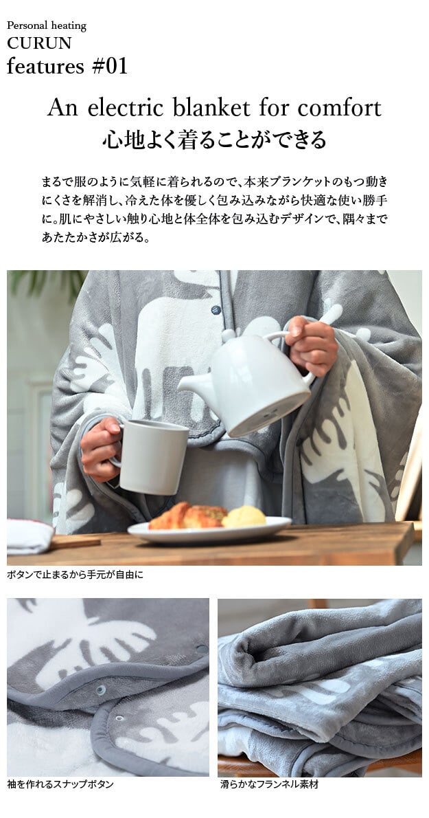 電気毛布 ブランケット 北欧 とろけるフランネル 着る電気毛布 curun クルン エルク柄 ノルディックスタイル 140x140cm レギュラーサイズ 着る毛布 電気ブランケット 電気ひざ掛け あったか ぽかぽか エルク プレゼント ギフト 洗える