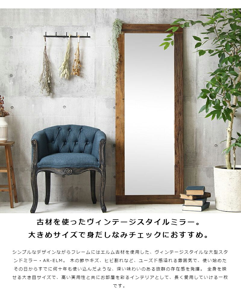ミラー ドレッサー 全身鏡 姿見 天然木 スタンド 大きめ 無垢 大判 立て掛け 鏡 全身 60×160cm ウッドフレーム ヴィンテージ アンティーク おしゃれ 木製 エルム材 古材 玄関 北欧 ビンテージ カフェ風 西海岸 大型 壁面
